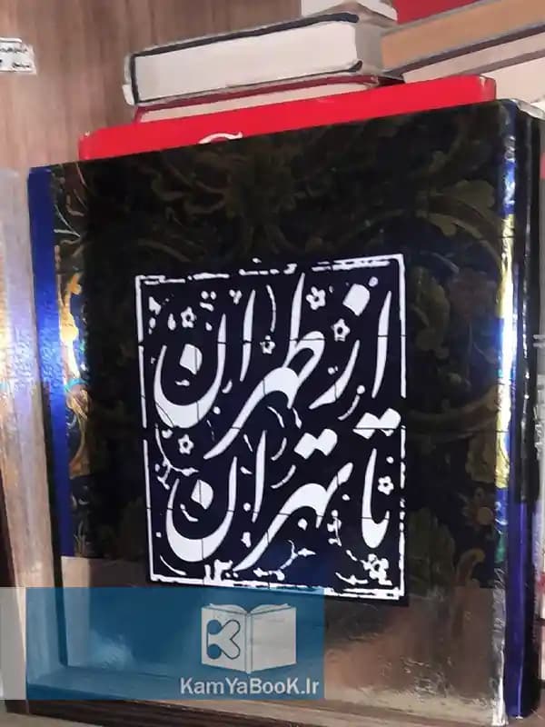 از طهران تا تهران (جلوه های زندگی، هنر و معماری)