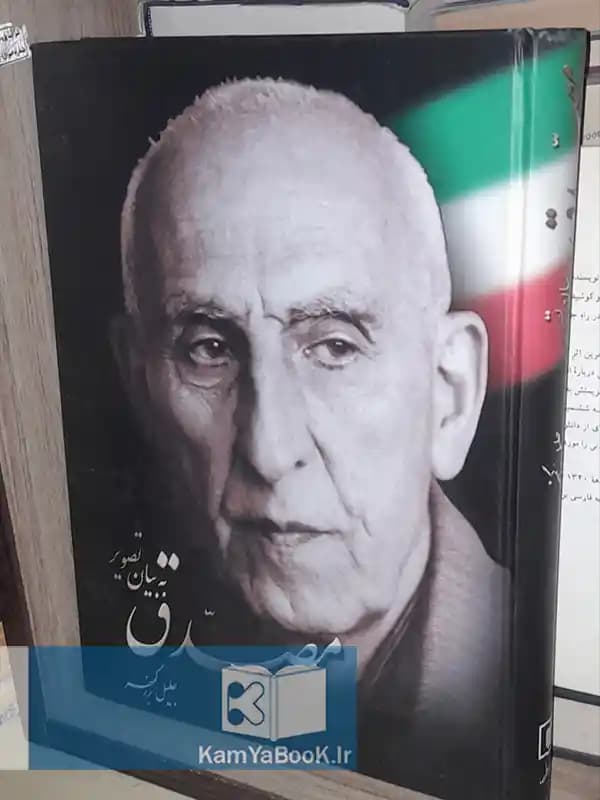 مصدق به بیان تصویر اثر سرهنگ جلیل بزرگمهر (رحلی)