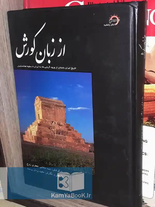 از زبان کورش (تاریخ ایران باستان از ورود آریایی ها به ایران تا سقوط هخامنشیان)
