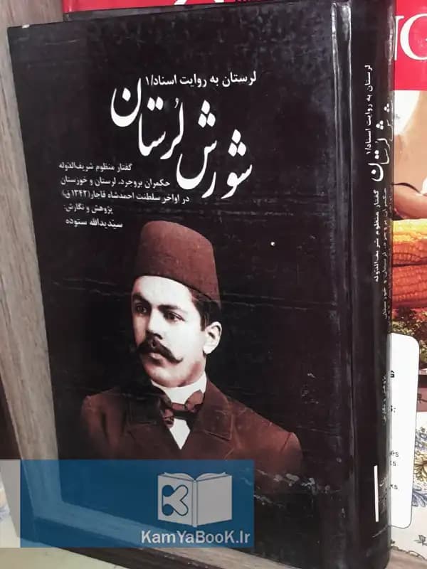 شورش لرستان (بروایت حکمران بروجرد لرستان و خوزستان)