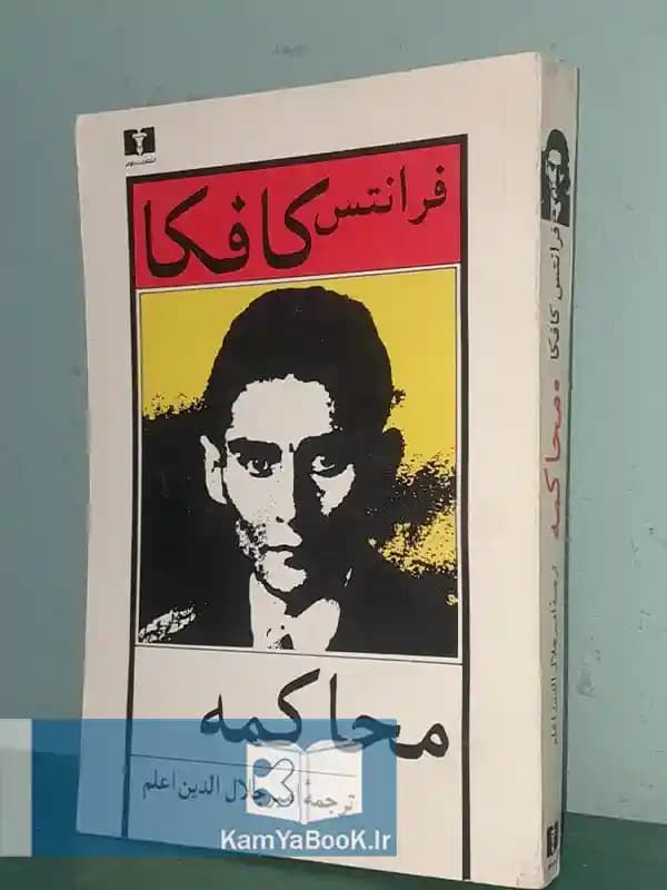 محاکمه اثر فرانتس کافکا (نیلوفر)