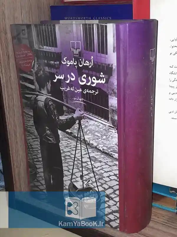 شوری در سر اثر اورهان پاموک (گالینگور)