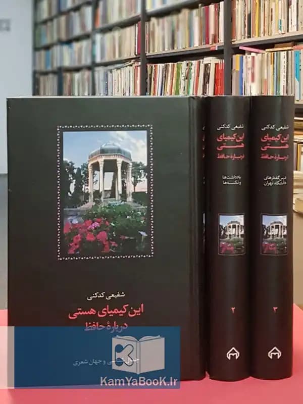 این کیمیای هستی (درباره حافظ)