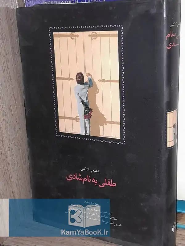 طفلی به نام شادی اثر محمد رضا شفیعی کدکنی