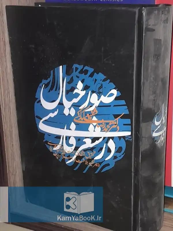 صور خیال در شعر فارسی اثر محمدرضا شفیعی کدکنی