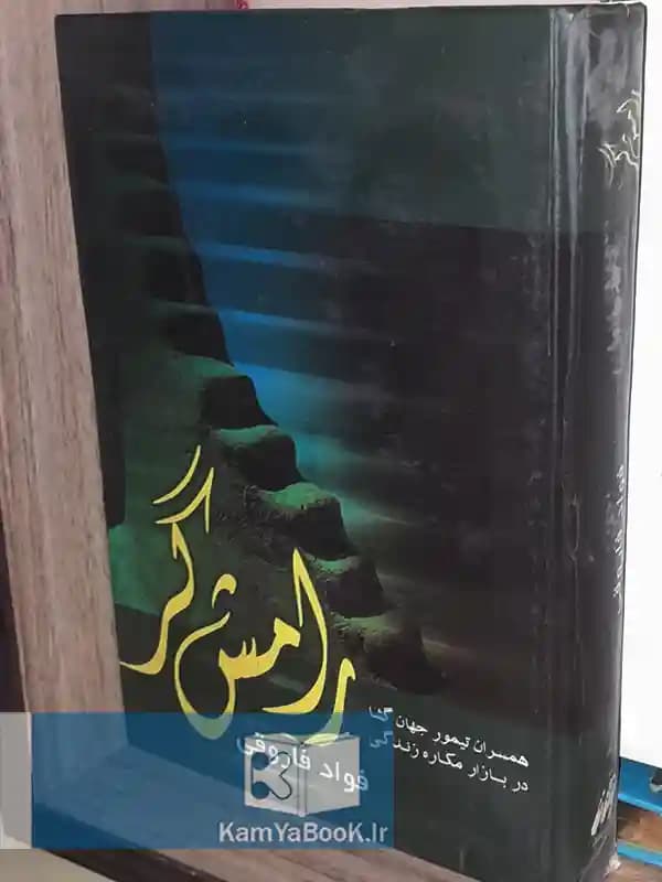 رامش گر (همسران تیمور جهان گشا در بازار مکاره زندگی)