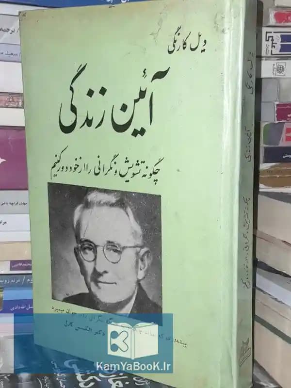 آیین زندگی اثر دیل کارنگی (سلفون)