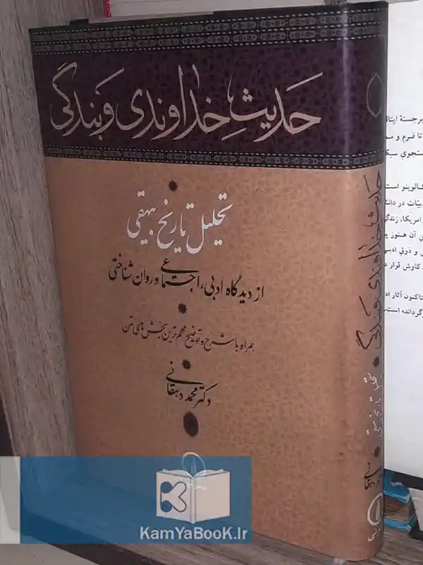 حدیث خداوندی و بندگی (تحلیل تاریخ بیهقی)