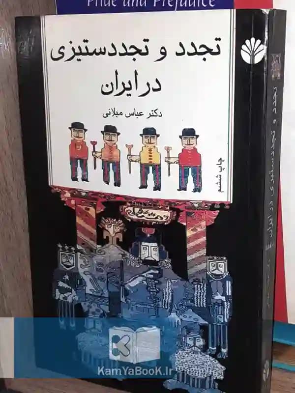 تجدد و تجدد ستیزی در ایران اثر عباس میلانی
