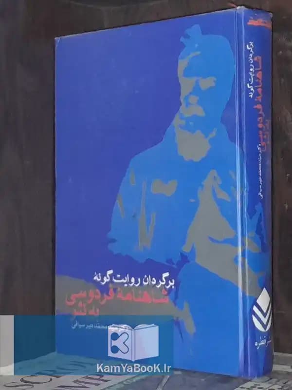 برگردان روایت گونه شاهنامه فردوسی به نثر (گالینگور)