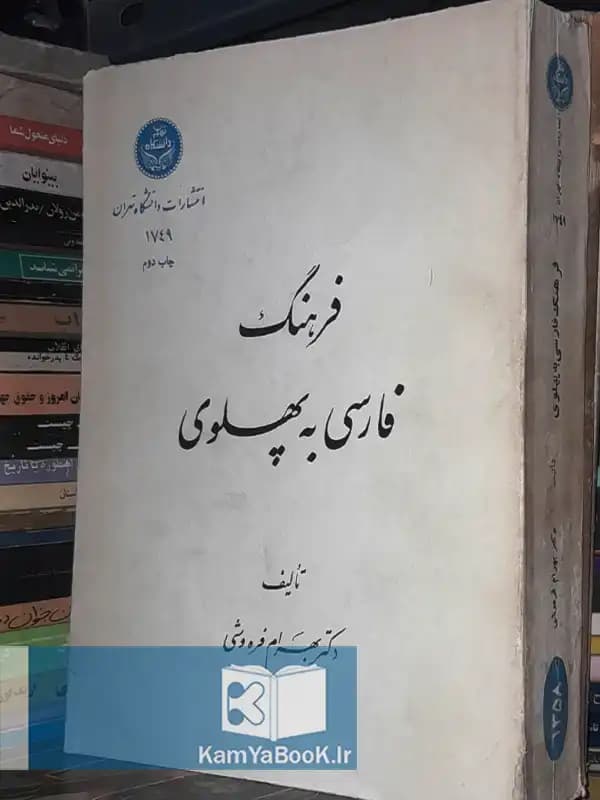 فرهنگ فارسی به پهلوی اثر دکتر بهرام فره وشی