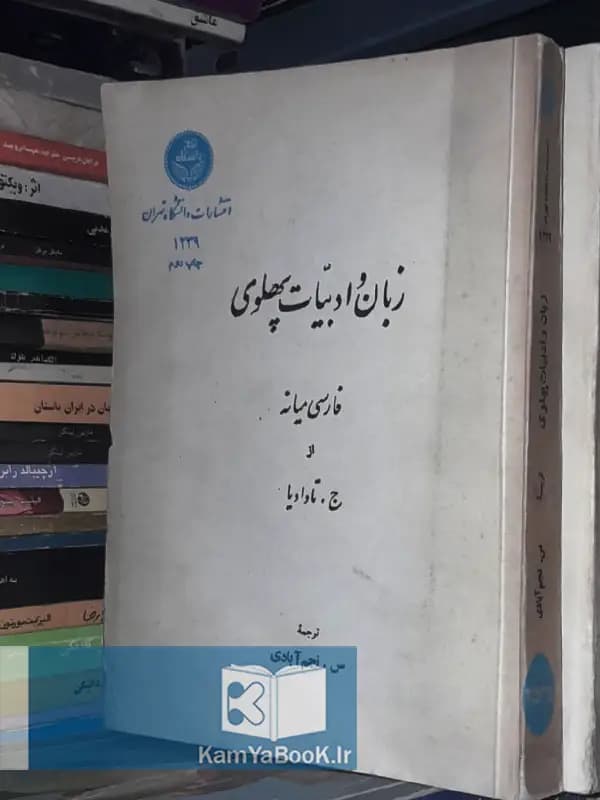 زبان و ادبیات پهلوی اثر جهانگیر تاوادیا
