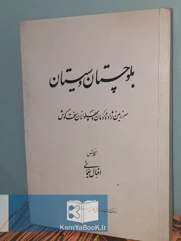 بلوچستان و سیستان (سرزمین نژاده مردمان و پهلوانان سختکوش)