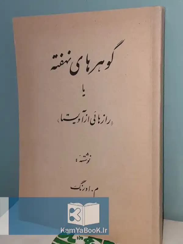 گوهرهای نهفته یا رازهایی از آویستا اثر مراد اورنگ