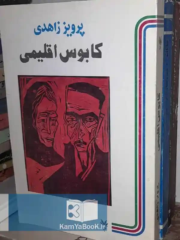 کابوس اقلیمی اثر پرویز زاهدی