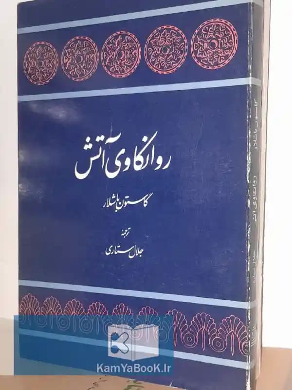 روانکاوی آتش اثر کاستون باشلار