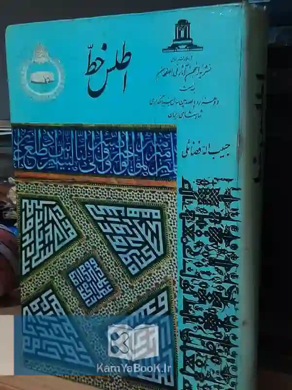 اطلس خط اثر حبیب‌ الّه فضائلی (مصور)