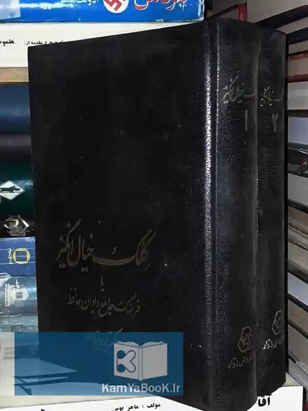 کلک خیال انگیز (فرهنگ جامع دیوان حافظ)