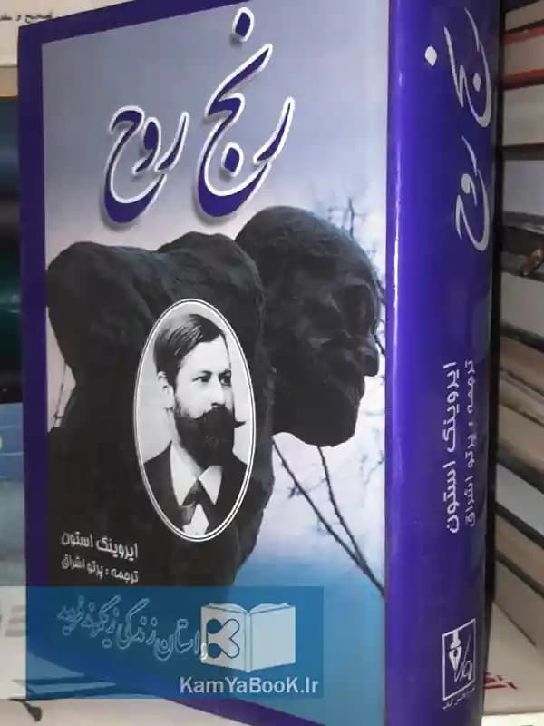 رنج روح (داستان زندگی زیگموند فروید)