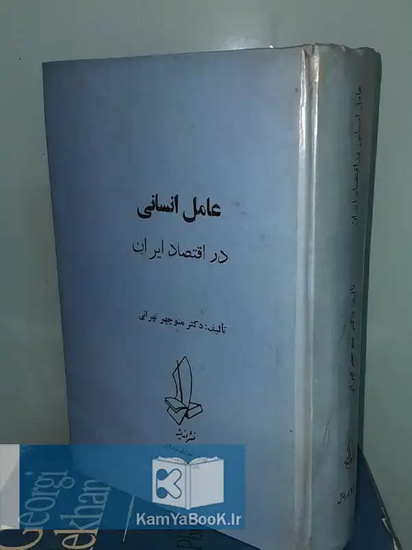 عامل انسانی در اقتصاد ایران اثر دکتر منوچهر تهرانی