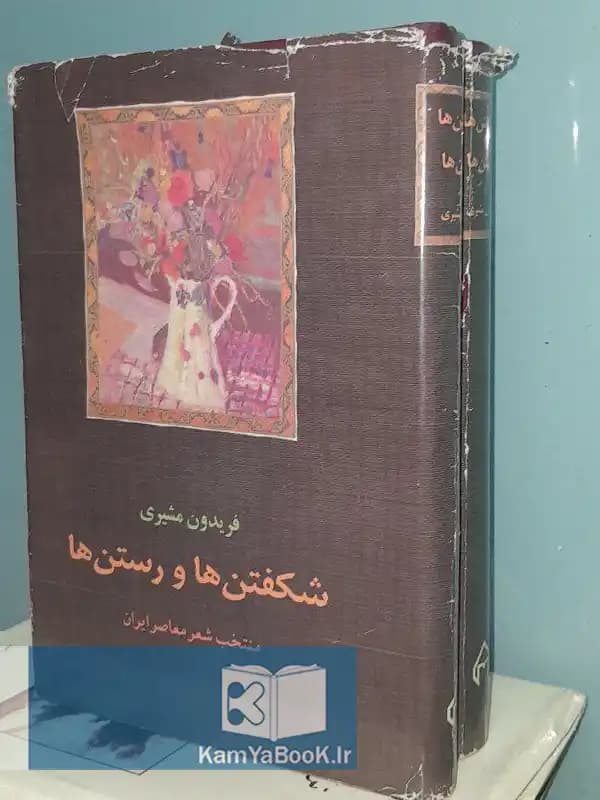 شکفتن ها و رستن ها اثر فریدون مشیری