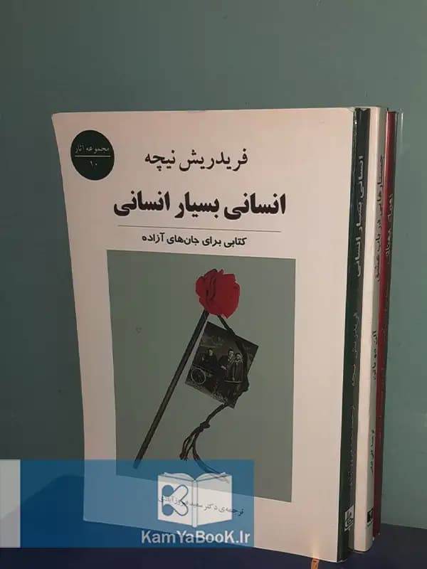 انسانی بسیار انسانی اثر فریدریش نیچه