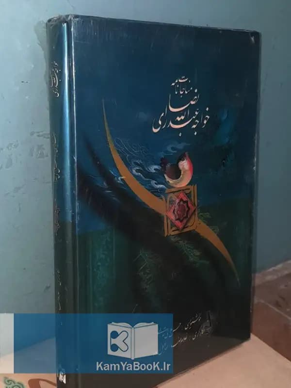 مناجات نامه خواجه عبدالله انصاری (آکبند)