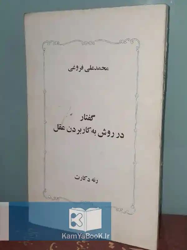 گفتار در روش به کار بردن عقل اثر رنه دکارت