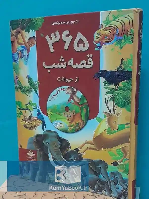 365 قصه شب (مصور رحلی)