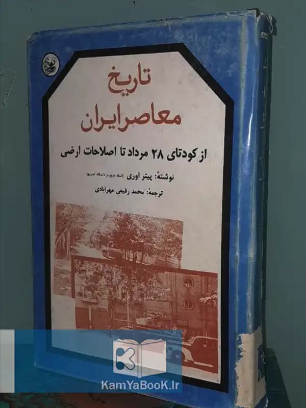 تاریخ معاصر ایران (از کودتا ۲۸ مرداد تا اصطلاحات اراضی)