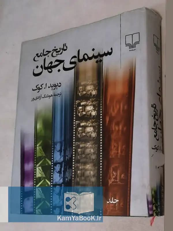 تاریخ جامع سینمای جهان اثر دیوید ا. کوک (جلد اول)