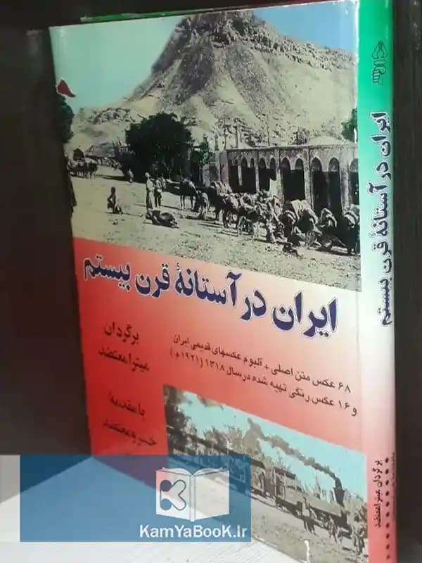 ایران در آستانه قرن بیستم برگردان میترا معتضد (مصور)