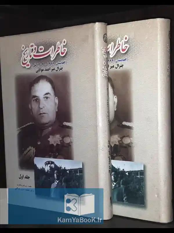 خاطرات و تاریخ اثر جنرال میر احمد مولایی