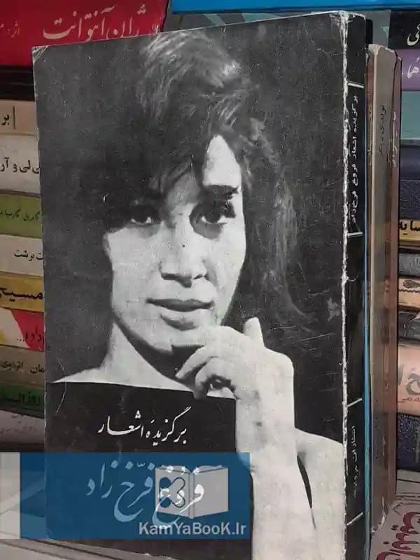 برگزیده اشعار فروغ فرخ زاد (اصلی)