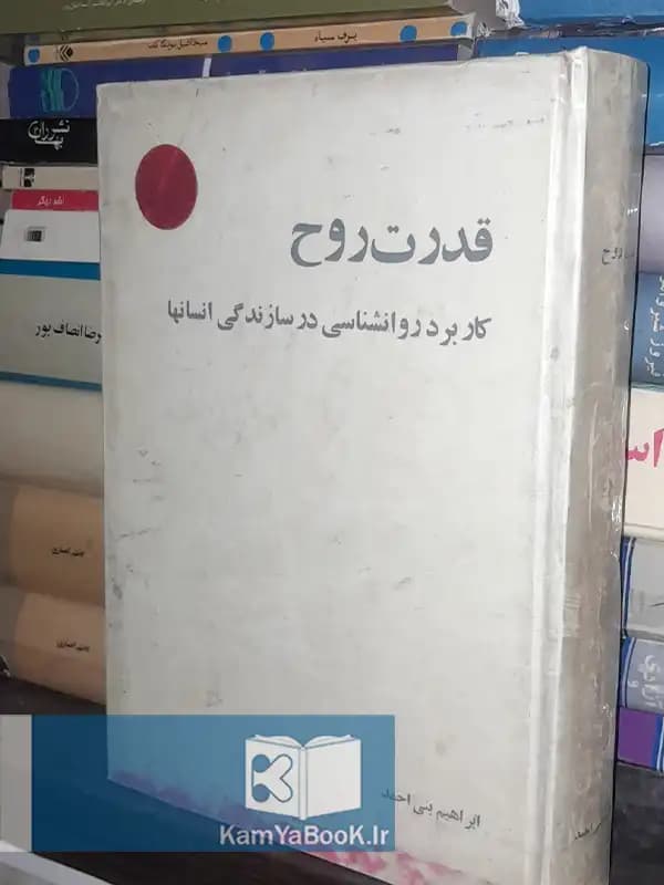 قدرت روح (کاربرد روانشناسی در سازندگی انسانها)