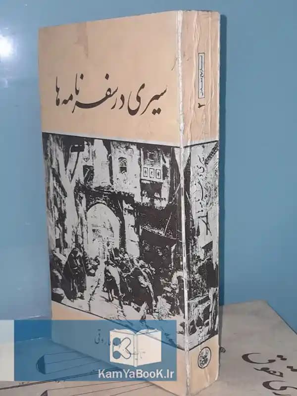 سیری در سفرنامه ها اثر فواد فاروقی