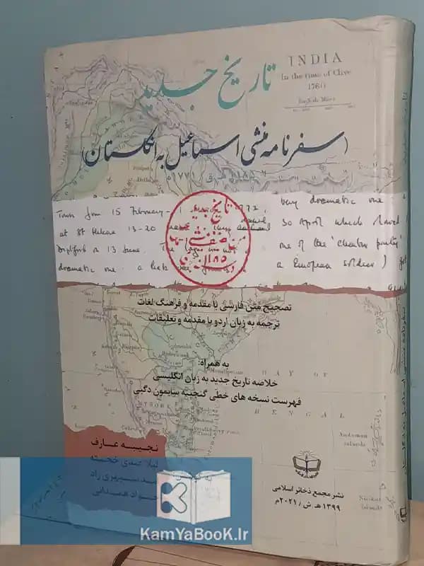 تاریخ جدید (سفرنامه منشی اسماعیل به انگلستان)