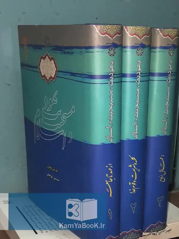 یهودیت مسیحیت و اسلام اثر اف ئی پیترز