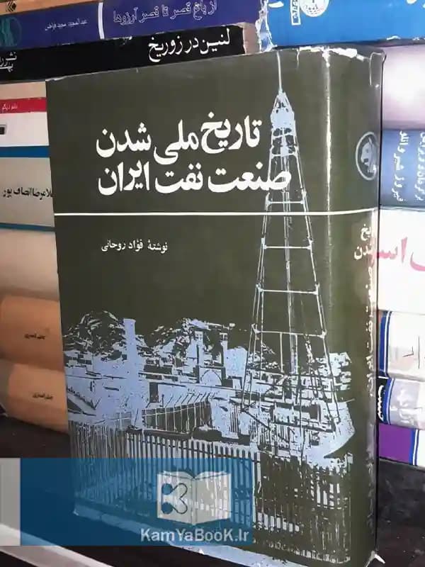 تاریخ ملی شدن صنعت نفت ایران اثر فواد روحانی