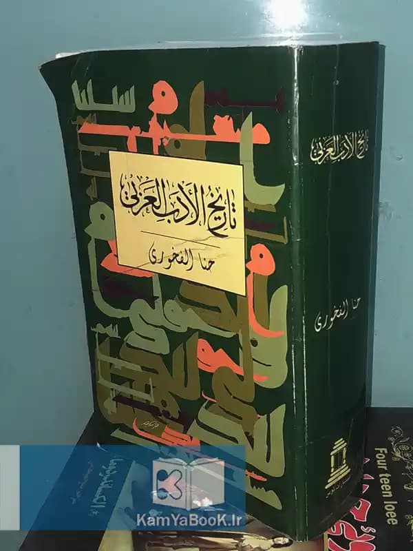 تاریخ الادب العربی (بزبان عربی)