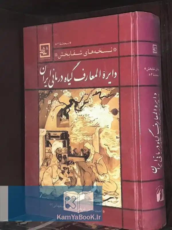 دایره المعارف گیاه درمانی ایران (نسخه های شفا بخش)