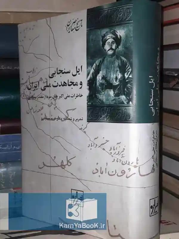 ایل سنجابی و مجاهدت ملی ایران (خاطرات علی اکبر خان سنجابی)