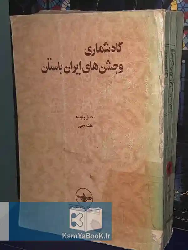 گاه شماری و جشن های ایران باستان اثر هاشم رضی