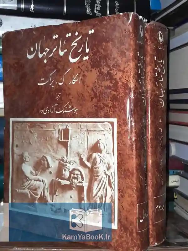 تاریخ تئاتر جهان اثر اسکار براکت