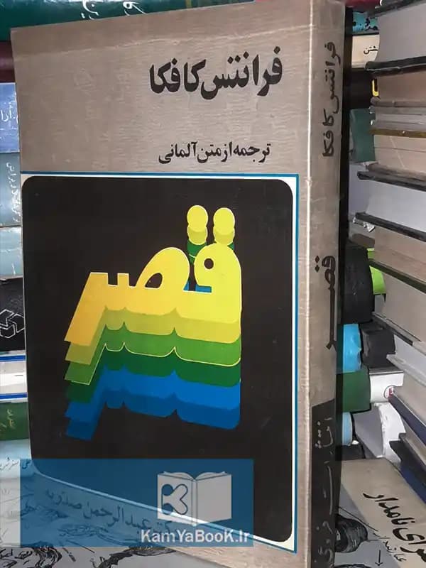 قصر اثر فرانتس کافکا (اصلی)