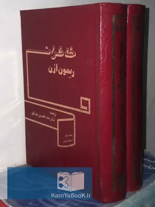 خاطرات ریمون آرون اثر رمون آرون