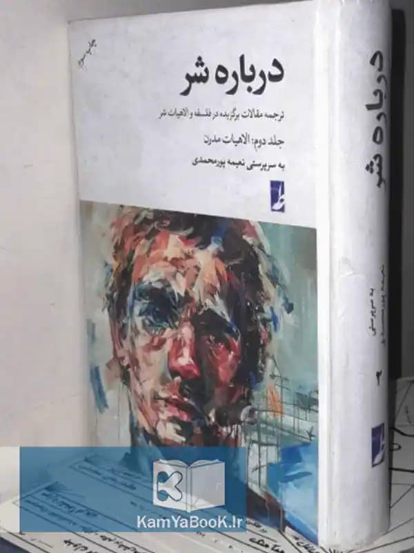 درباره شر (جلد دوم الاهیات مدرن)