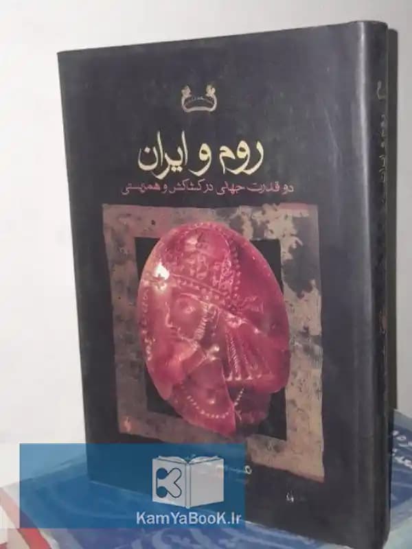 روم و ایران (دو قدرت جهانی در کشاکش و همزیستی)
