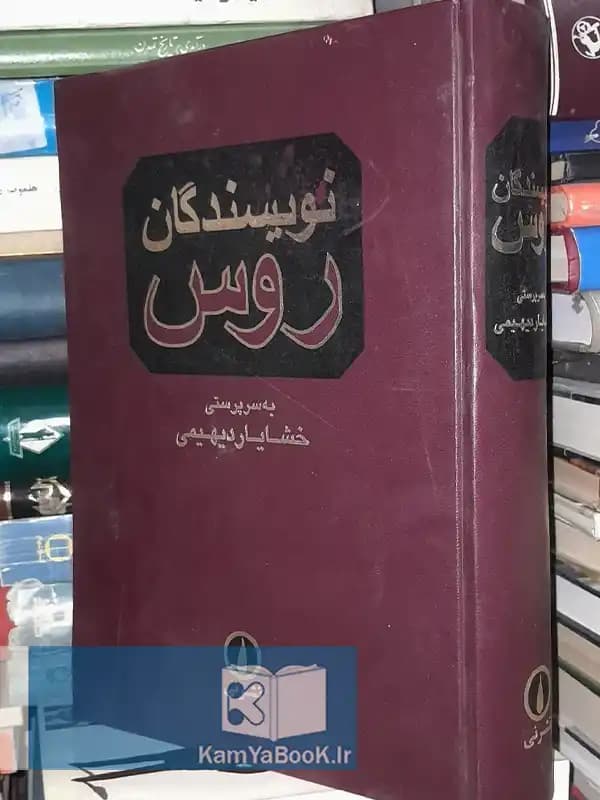 نویسندگان روس به سرپرستی خشایار دیهیمی (رحلی)