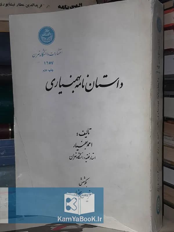داستان‌ نامه بهمنیاری اثر احمد بهمنیار